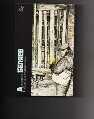 Александр Беляев. Избранные произведения 1989г фантастика