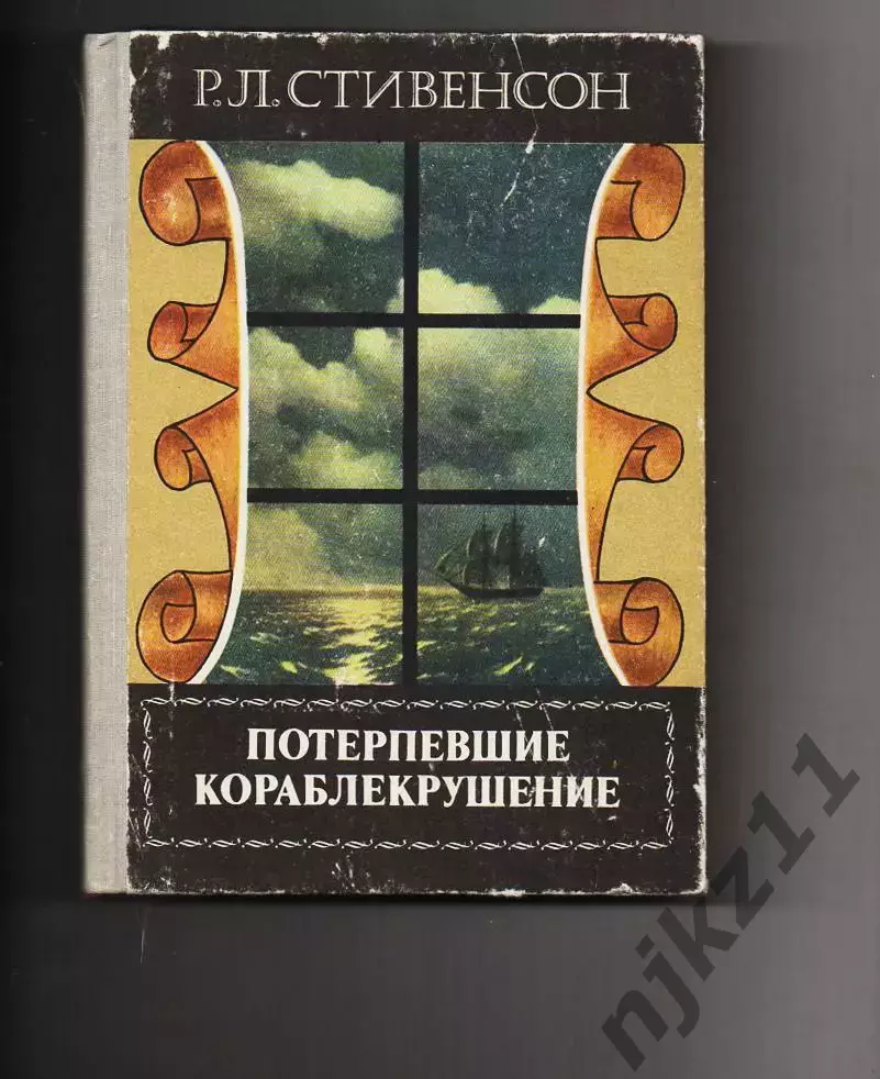 Потерпевшие кораблекрушение. Роман. Р.Л. Стивенсон 1981