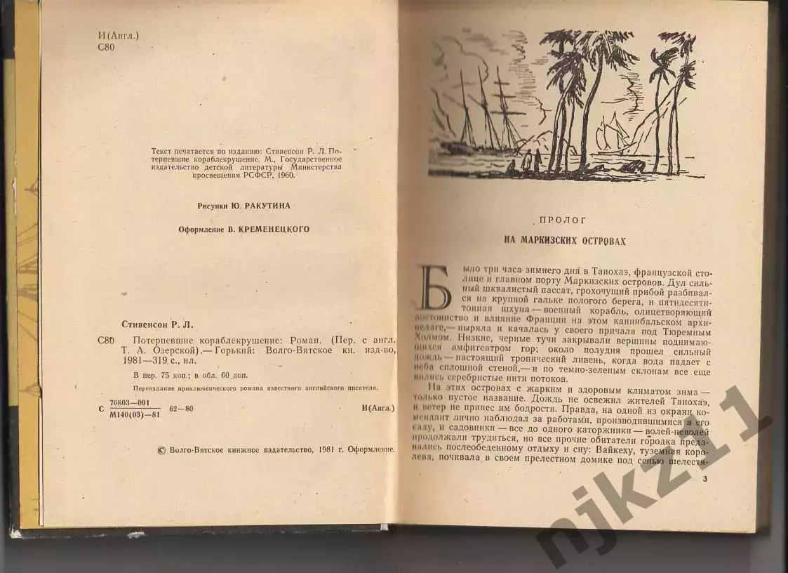 Потерпевшие кораблекрушение. Роман. Р.Л. Стивенсон 1981 1