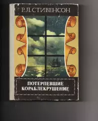 Потерпевшие кораблекрушение. Роман. Р.Л. Стивенсон 1981