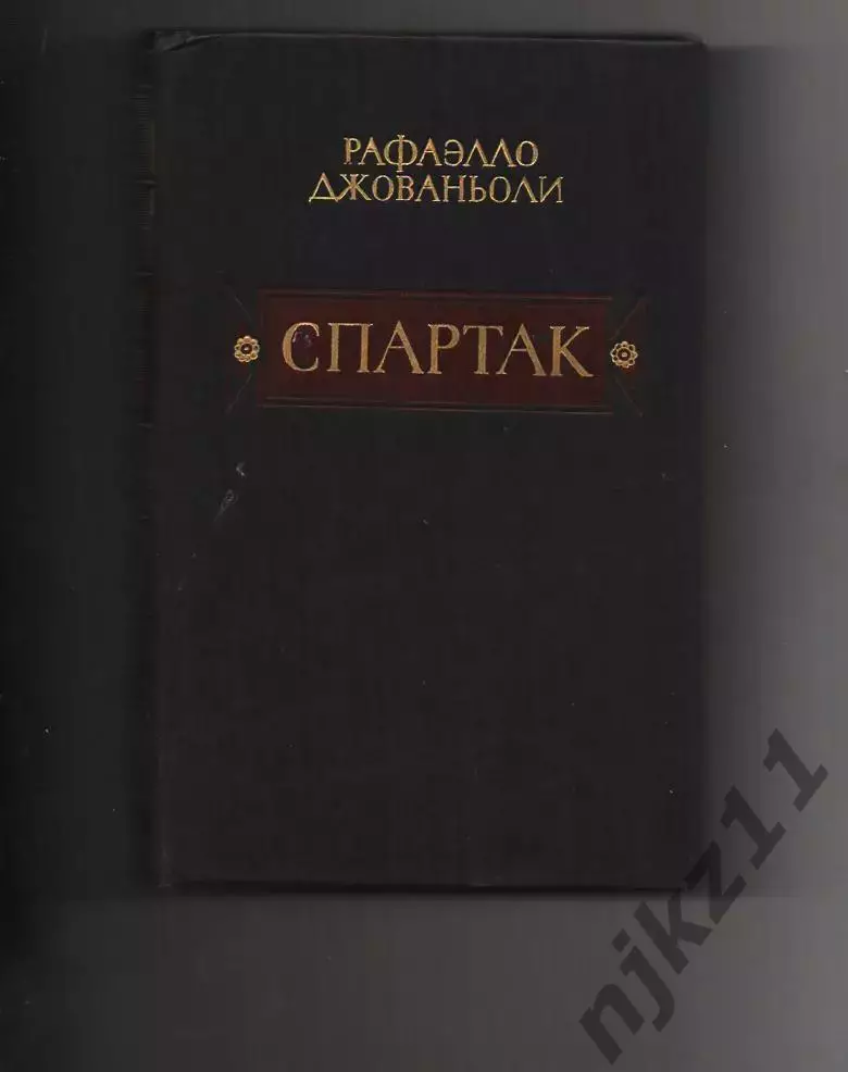 Спартак. Роман. Джованьоли Рафаэлло. 1985 г.