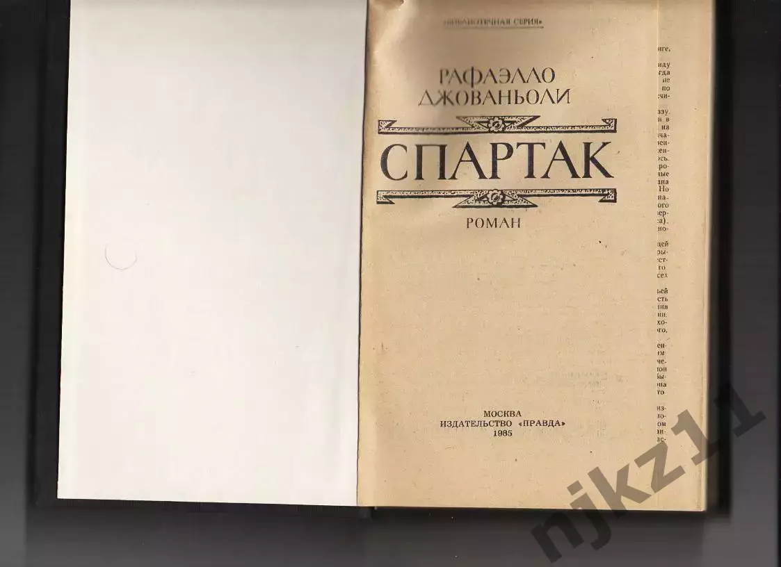 Спартак. Роман. Джованьоли Рафаэлло. 1985 г. 1