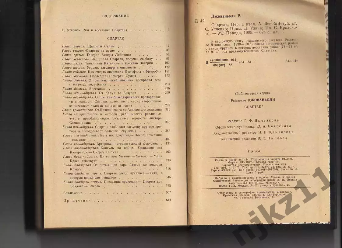 Спартак. Роман. Джованьоли Рафаэлло. 1985 г. 2