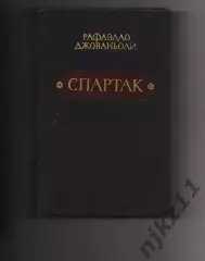 Спартак. Роман. Джованьоли Рафаэлло. 1985 г.