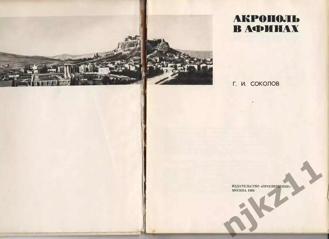 Соколов Г. И. Акрополь в Афинах. - 1968г 1
