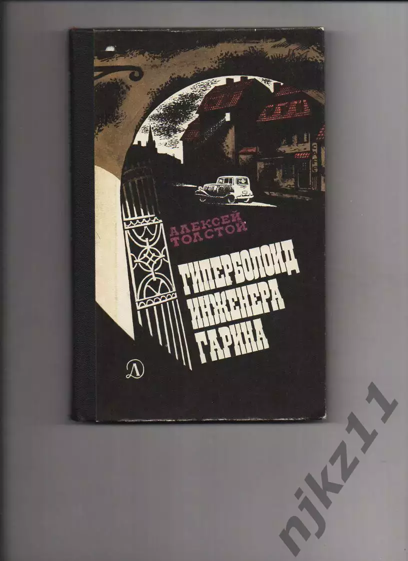 Гиперболоид инженера Гарина. Роман. Толстой Алексей. 1983 г
