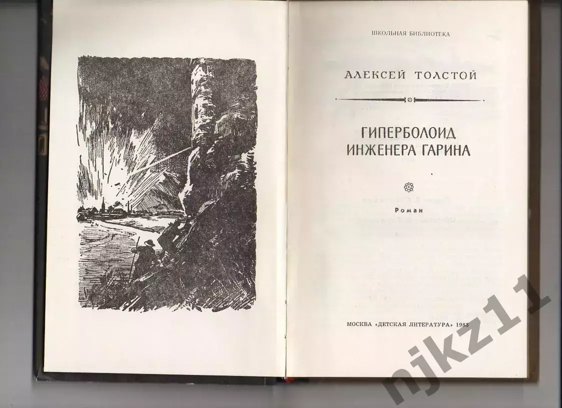Гиперболоид инженера Гарина. Роман. Толстой Алексей. 1983 г 2