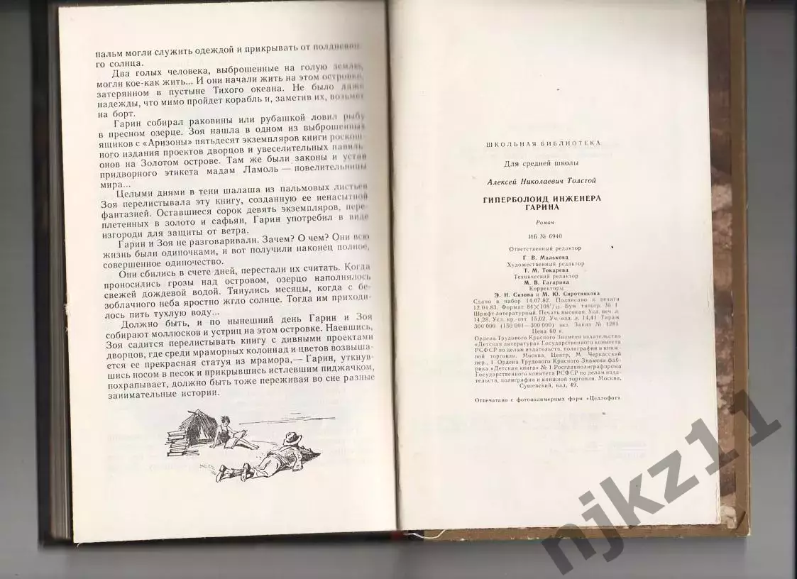 Гиперболоид инженера Гарина. Роман. Толстой Алексей. 1983 г 4