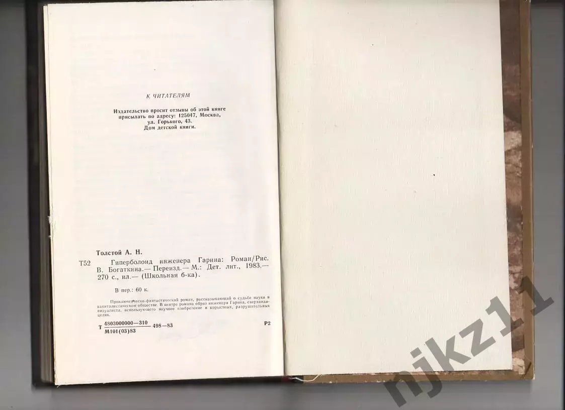 Гиперболоид инженера Гарина. Роман. Толстой Алексей. 1983 г 5