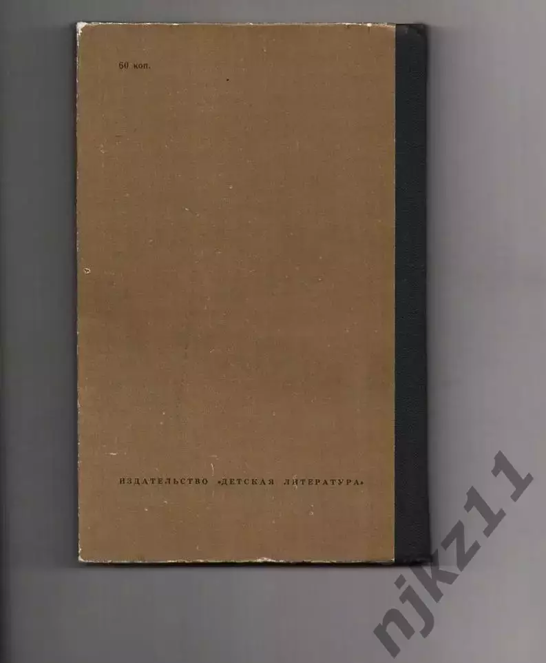Гиперболоид инженера Гарина. Роман. Толстой Алексей. 1983 г 6