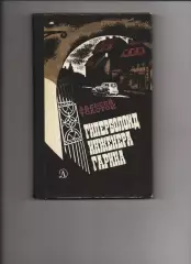 Гиперболоид инженера Гарина. Роман. Толстой Алексей. 1983 г