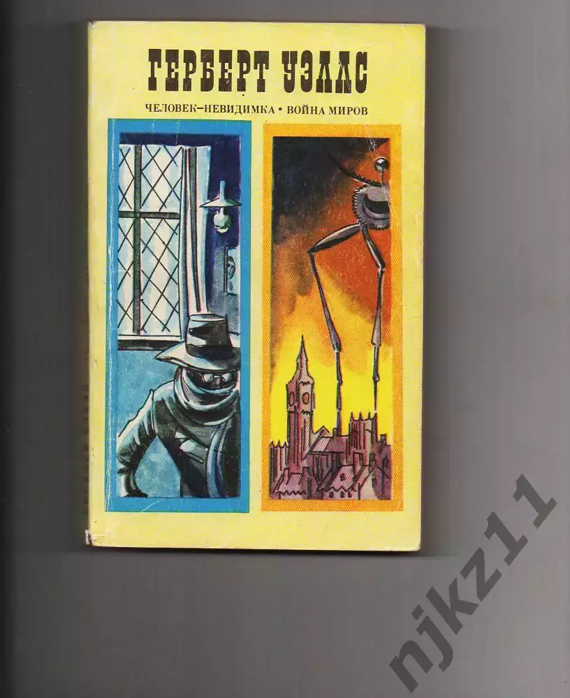 Герберт Уэллс. Человек-невидимка. Война миров 1977г.