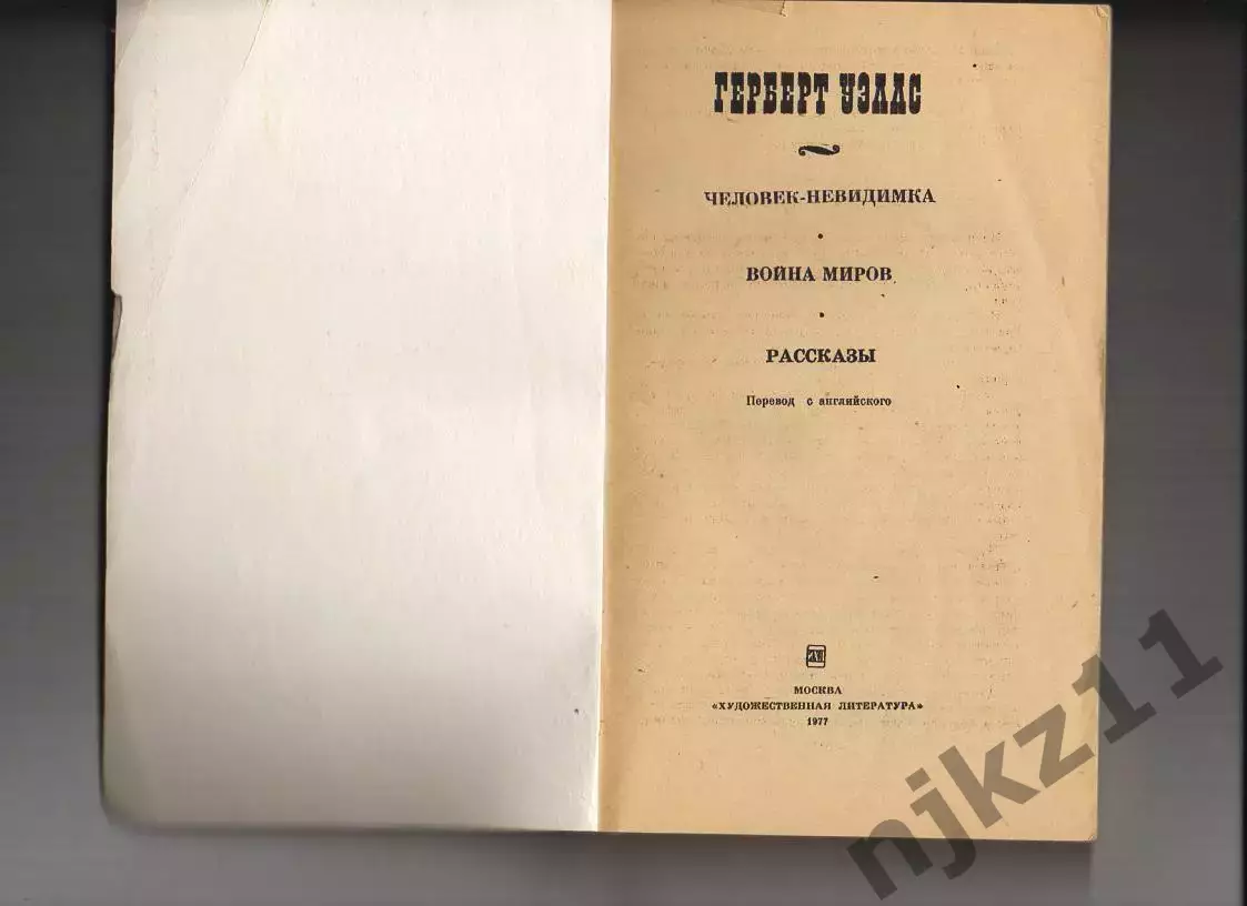 Герберт Уэллс. Человек-невидимка. Война миров 1977г. 1