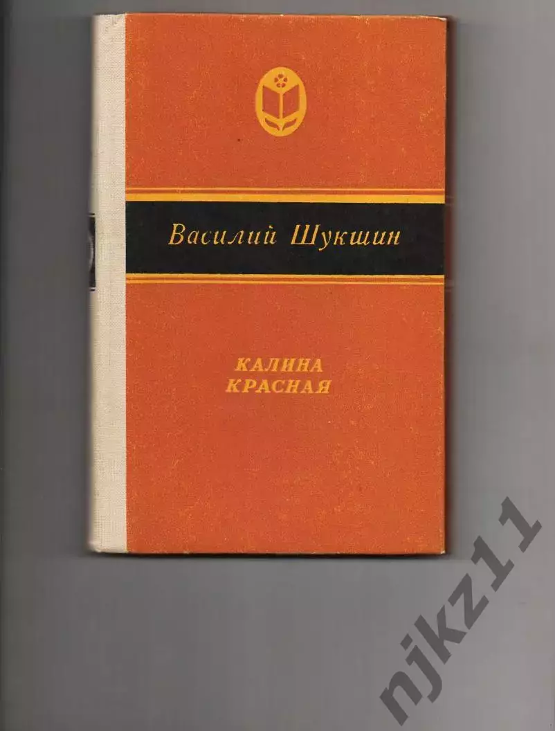 Калина красная. Шукшин. 1983 г ОТЛИЧНОЕ СОСТОЯНИЕ