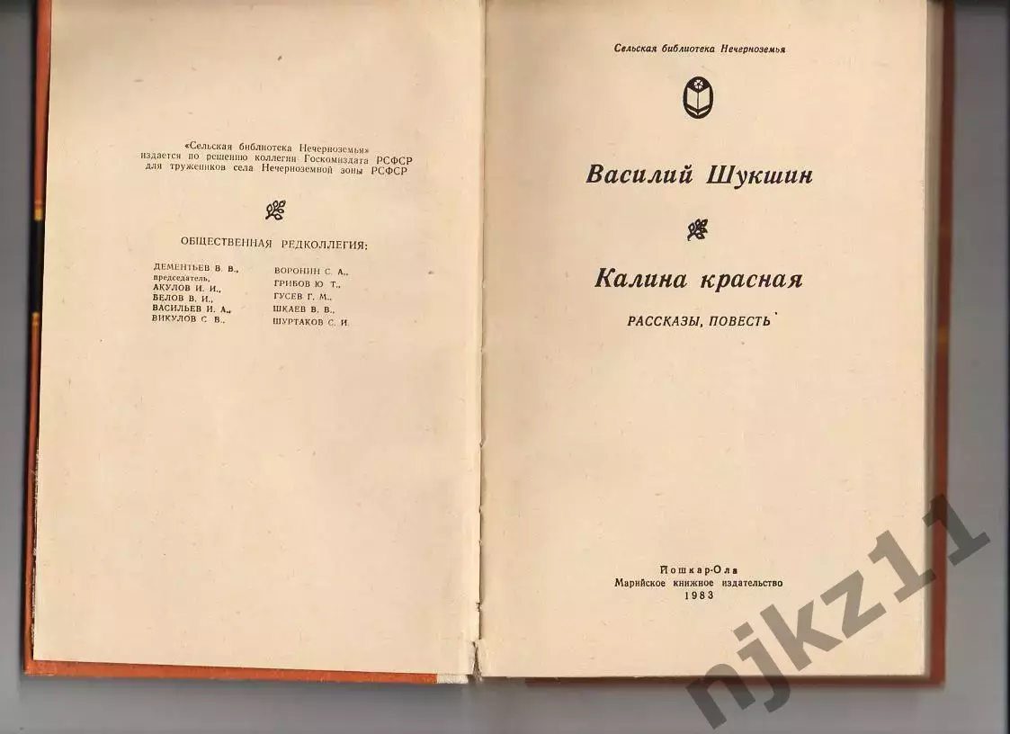 Калина красная. Шукшин. 1983 г ОТЛИЧНОЕ СОСТОЯНИЕ 1