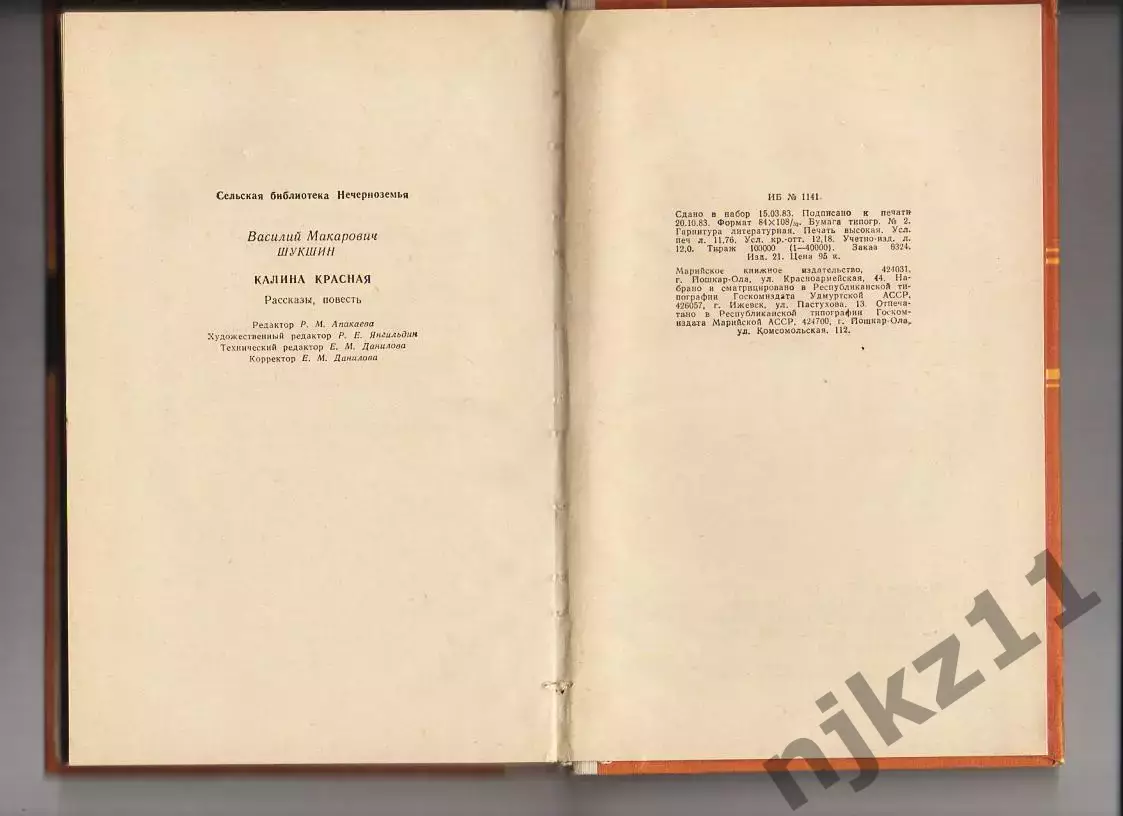 Калина красная. Шукшин. 1983 г ОТЛИЧНОЕ СОСТОЯНИЕ 3