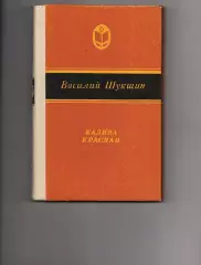 Калина красная. Шукшин. 1983 г ОТЛИЧНОЕ СОСТОЯНИЕ