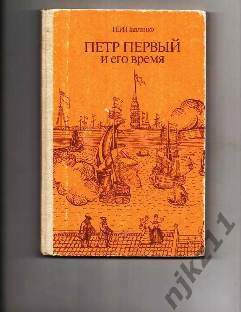 Пётр Первый и его время. Павленко Н.И. Издательство Москва Просвещение 1989 г