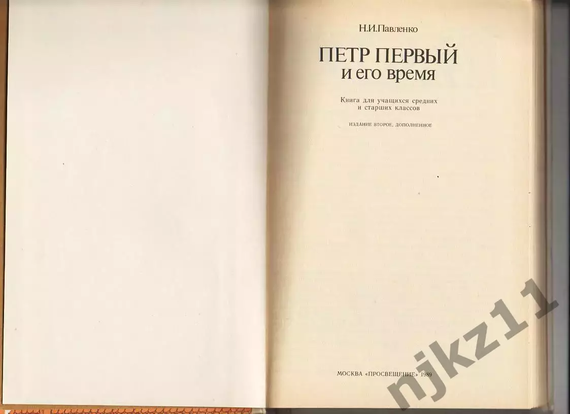 Пётр Первый и его время. Павленко Н.И. Издательство Москва Просвещение 1989 г 1