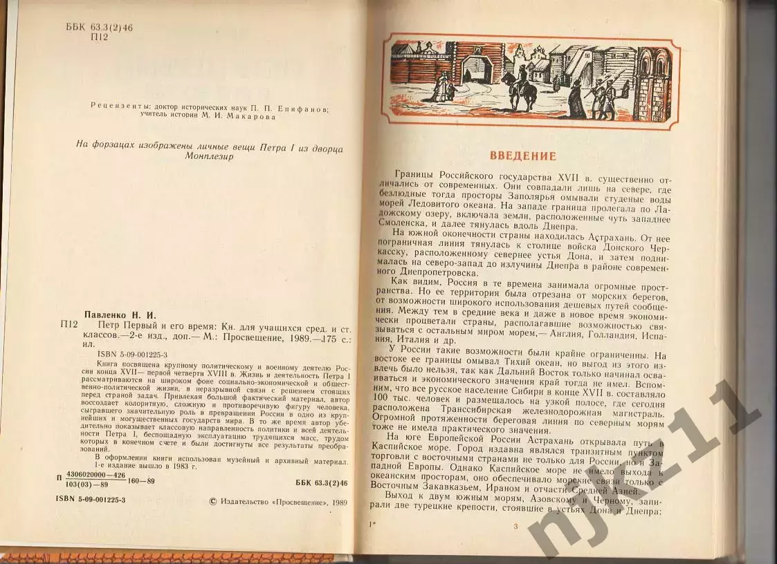 Пётр Первый и его время. Павленко Н.И. Издательство Москва Просвещение 1989 г 2