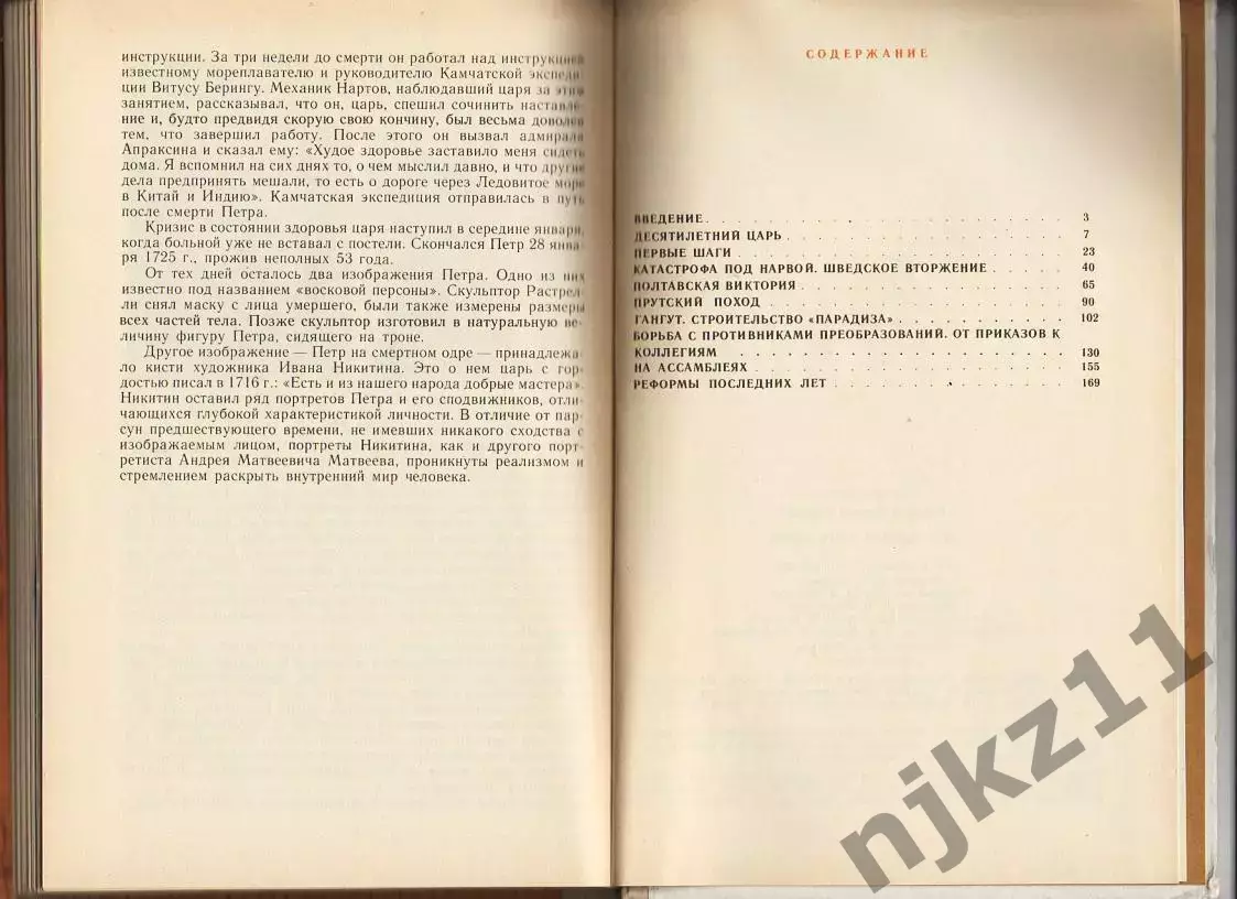Пётр Первый и его время. Павленко Н.И. Издательство Москва Просвещение 1989 г 3