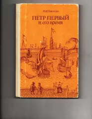 Пётр Первый и его время. Павленко Н.И. Издательство Москва Просвещение 1989 г