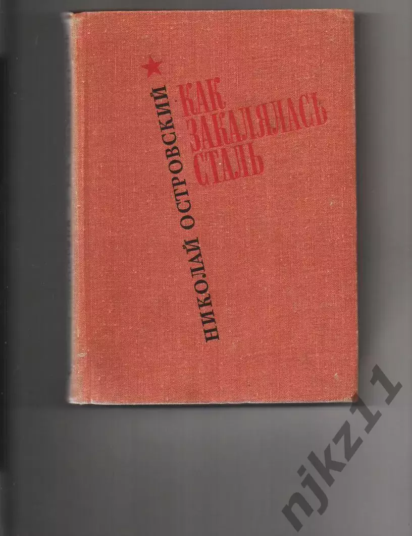 Книга СССР - «Как закалялась сталь» Н. Островский 1971г.