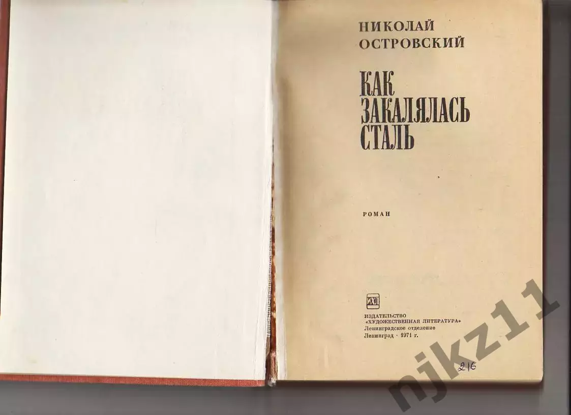 Книга СССР - «Как закалялась сталь» Н. Островский 1971г. 1