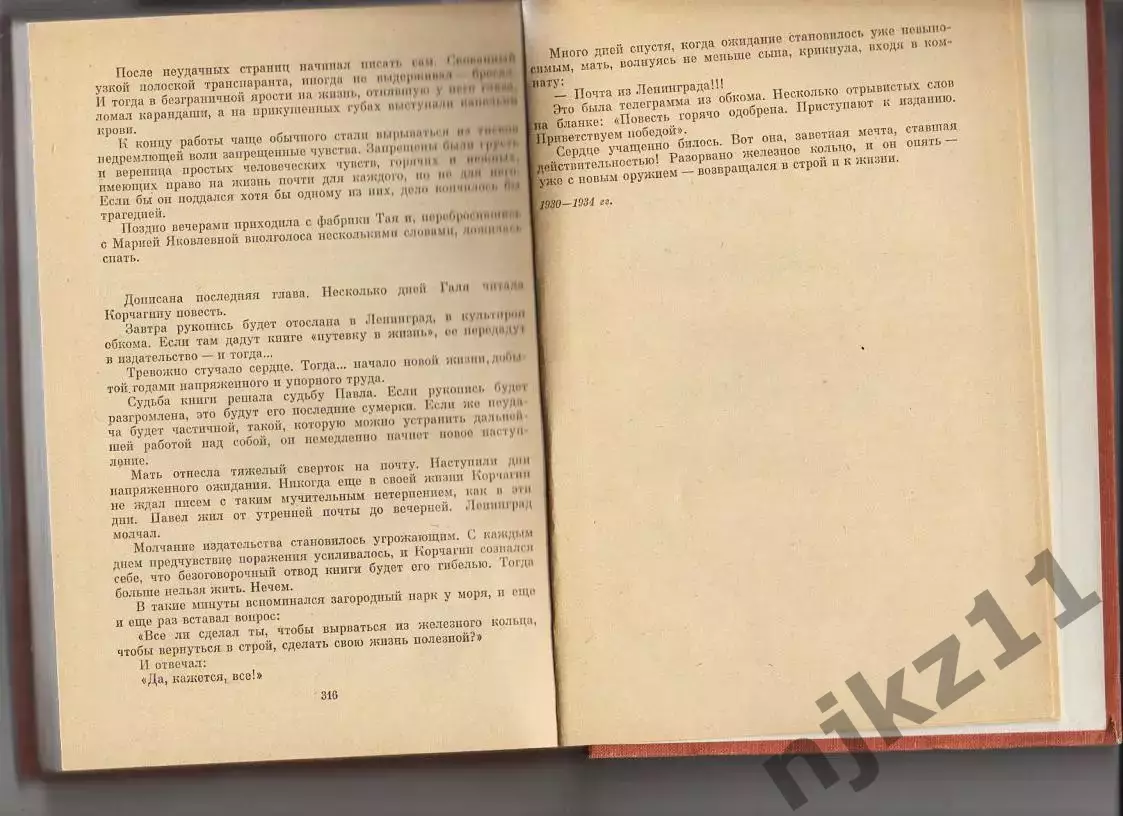 Книга СССР - «Как закалялась сталь» Н. Островский 1971г. 2