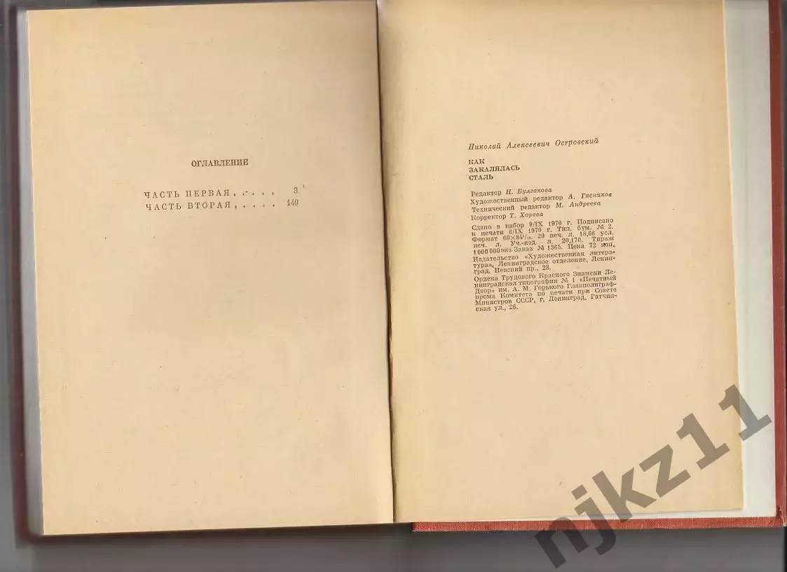 Книга СССР - «Как закалялась сталь» Н. Островский 1971г. 3