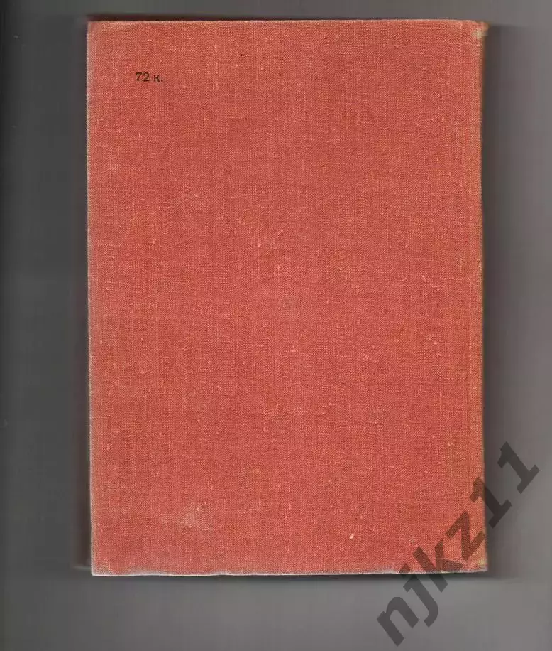 Книга СССР - «Как закалялась сталь» Н. Островский 1971г. 4