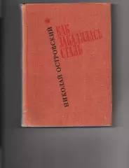 Книга СССР - «Как закалялась сталь» Н. Островский 1971г.