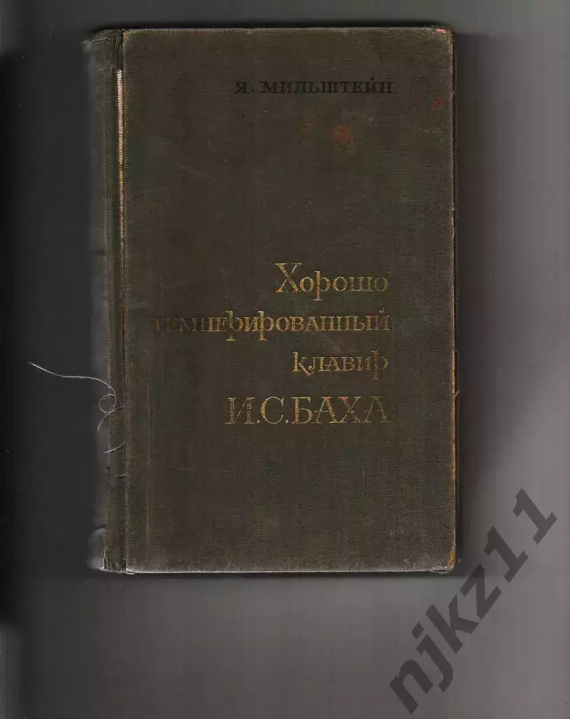 Хорошо темперированный клавир Баха и особенности его исполнения | Мильштейн Яков