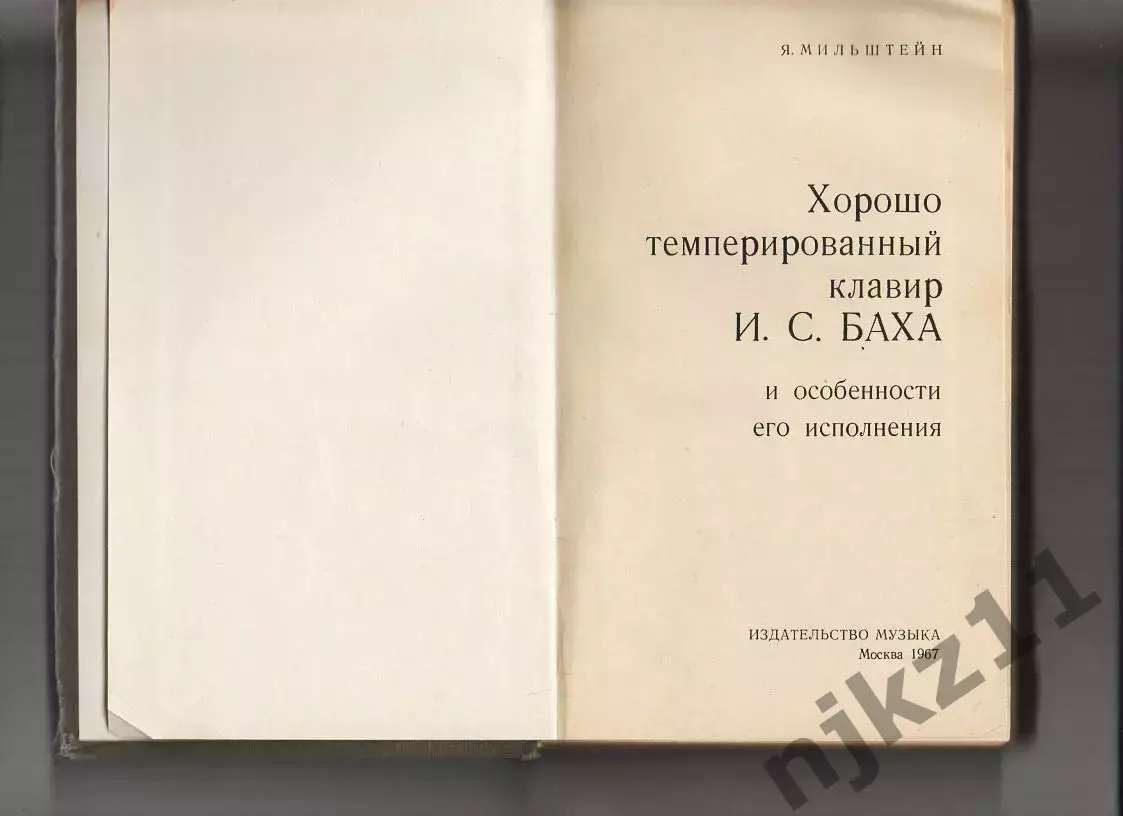 Хорошо темперированный клавир Баха и особенности его исполнения | Мильштейн Яков 1