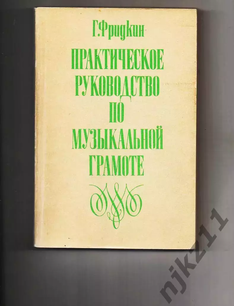Фридкин Г.А. Практическое руководство по музыкальной грамоте