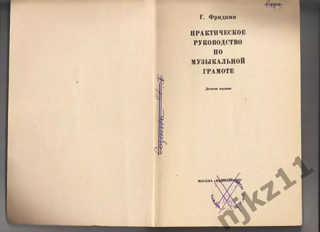 Фридкин Г.А. Практическое руководство по музыкальной грамоте 1