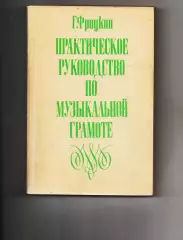 Фридкин Г.А. Практическое руководство по музыкальной грамоте