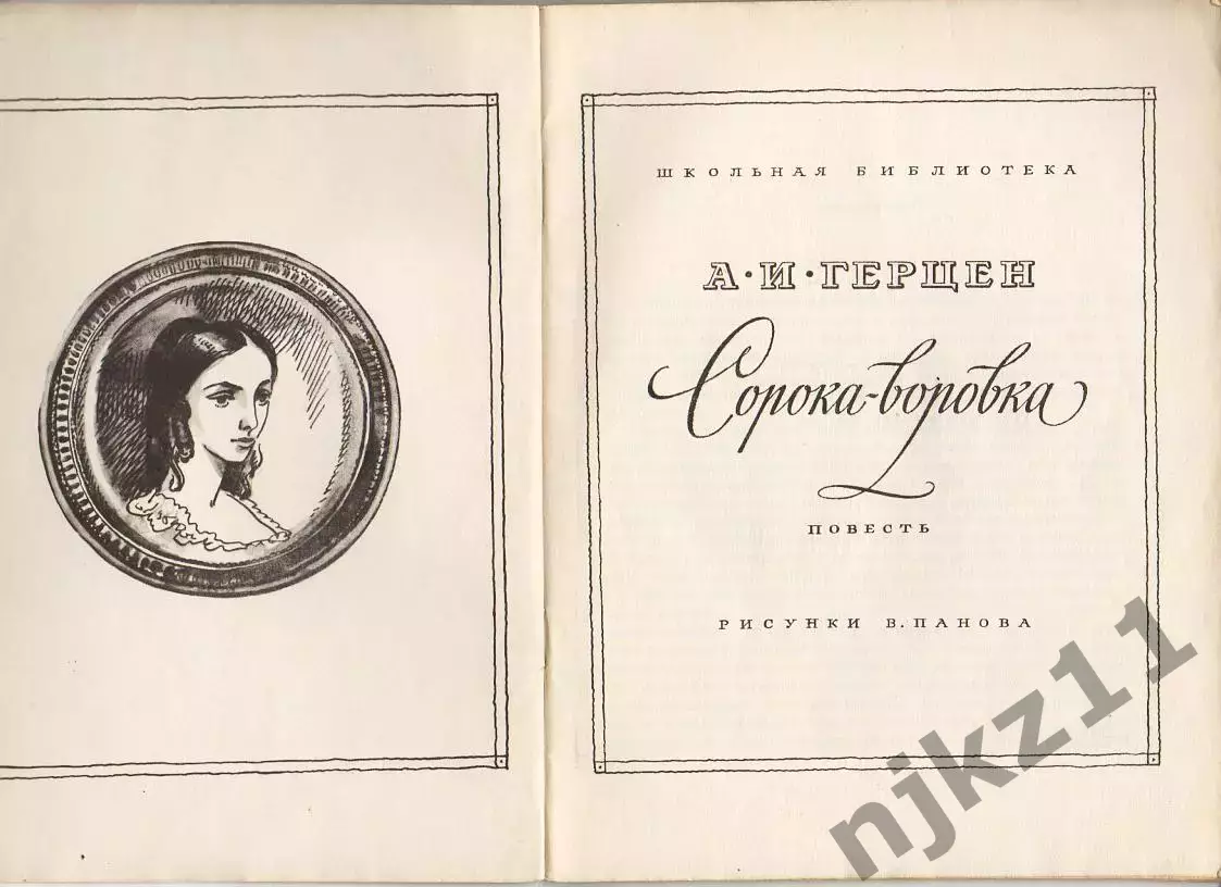 Герцен. Сорока-воровка 1