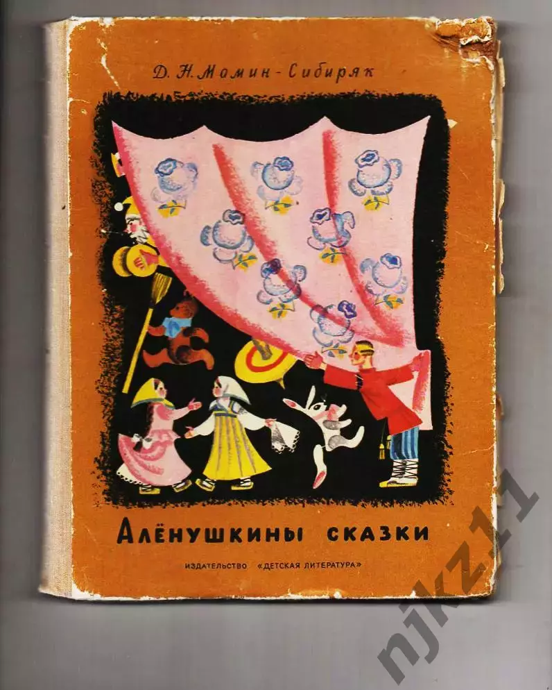 Мамин-Сибиряк. Аленушкины сказки. 1970 год