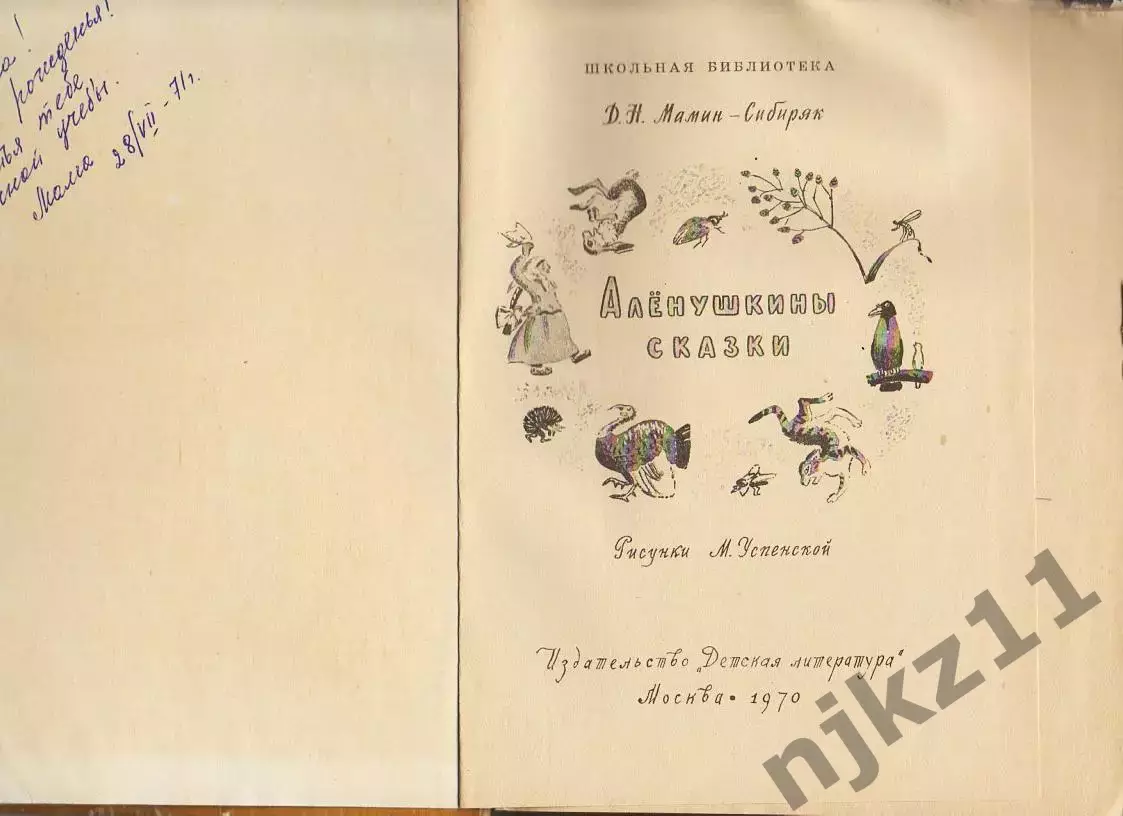 Мамин-Сибиряк. Аленушкины сказки. 1970 год 1
