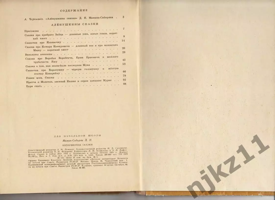 Мамин-Сибиряк. Аленушкины сказки. 1970 год 4