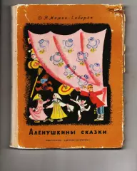 Мамин-Сибиряк. Аленушкины сказки. 1970 год