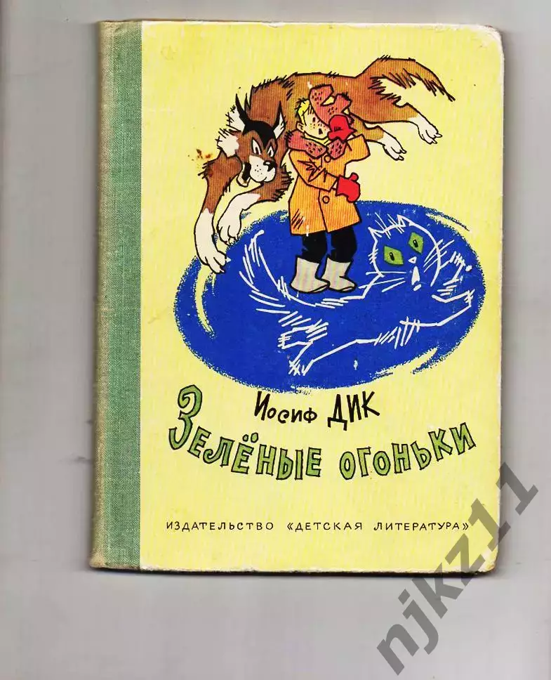 Дик Иосиф Зеленые огоньки. Рисунки Валька. Изд. Детская литература, 1979г