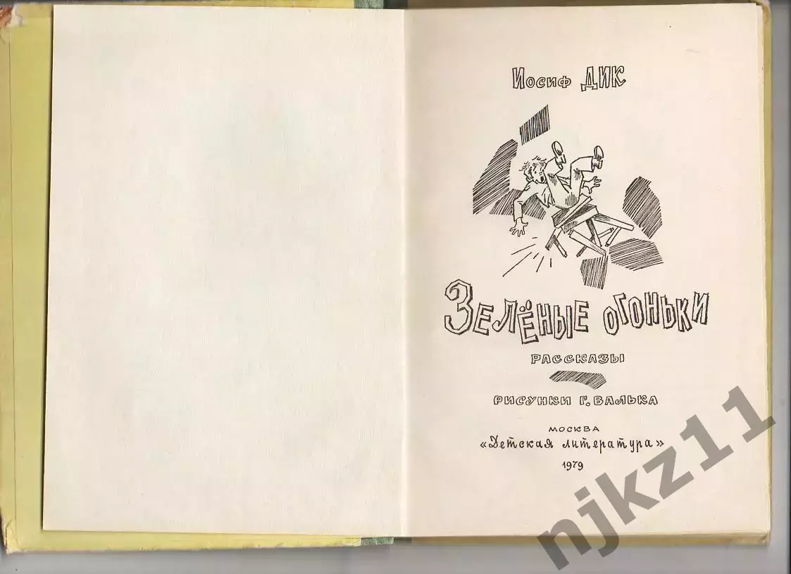 Дик Иосиф Зеленые огоньки. Рисунки Валька. Изд. Детская литература, 1979г 2
