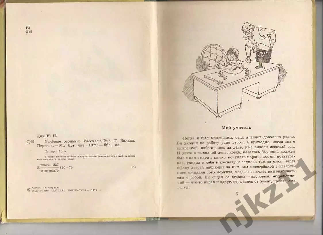 Дик Иосиф Зеленые огоньки. Рисунки Валька. Изд. Детская литература, 1979г 3