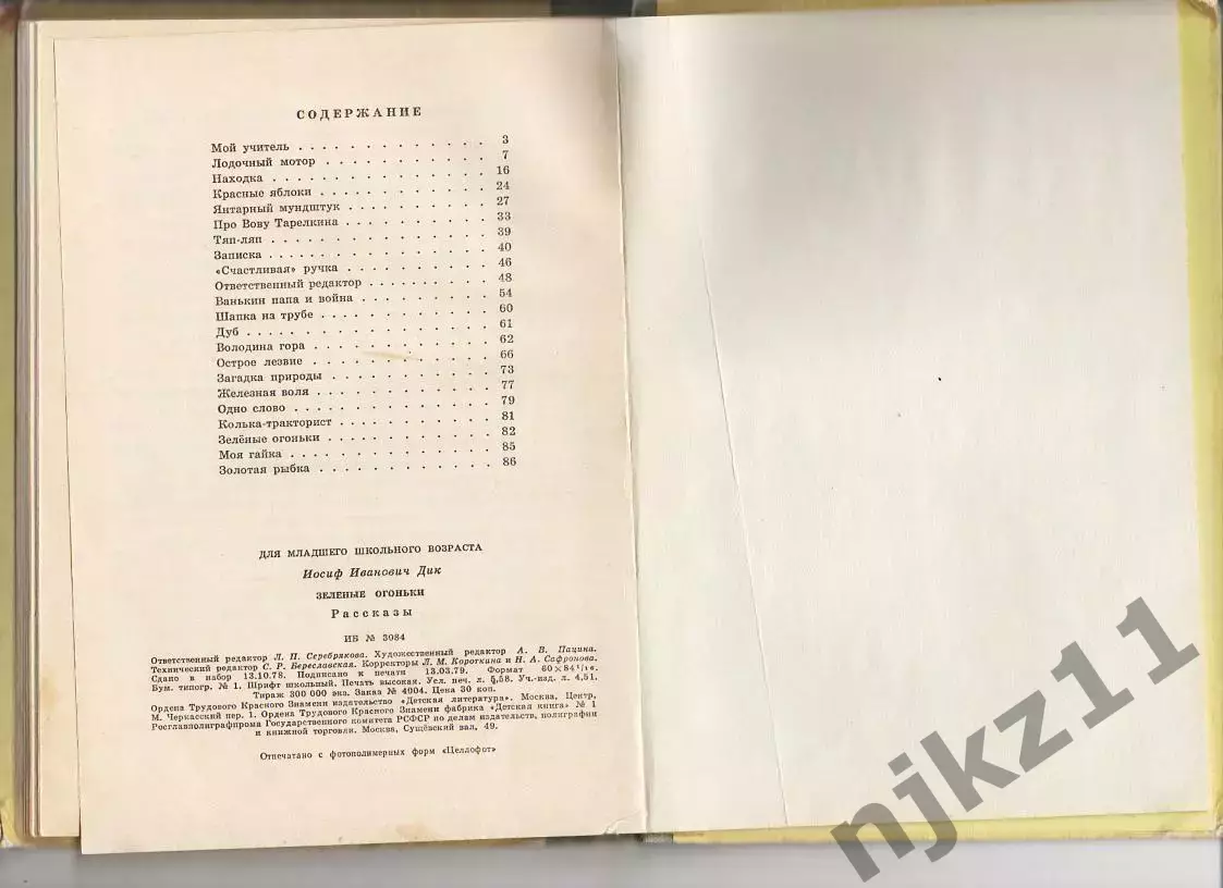 Дик Иосиф Зеленые огоньки. Рисунки Валька. Изд. Детская литература, 1979г 5