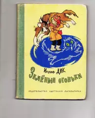 Дик Иосиф Зеленые огоньки. Рисунки Валька. Изд. Детская литература, 1979г