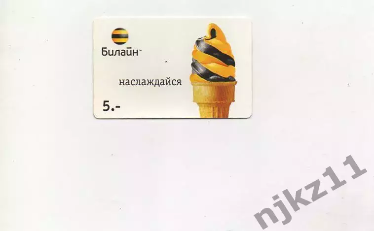 Телефонкарта Билайн Наслаждайся мороженное