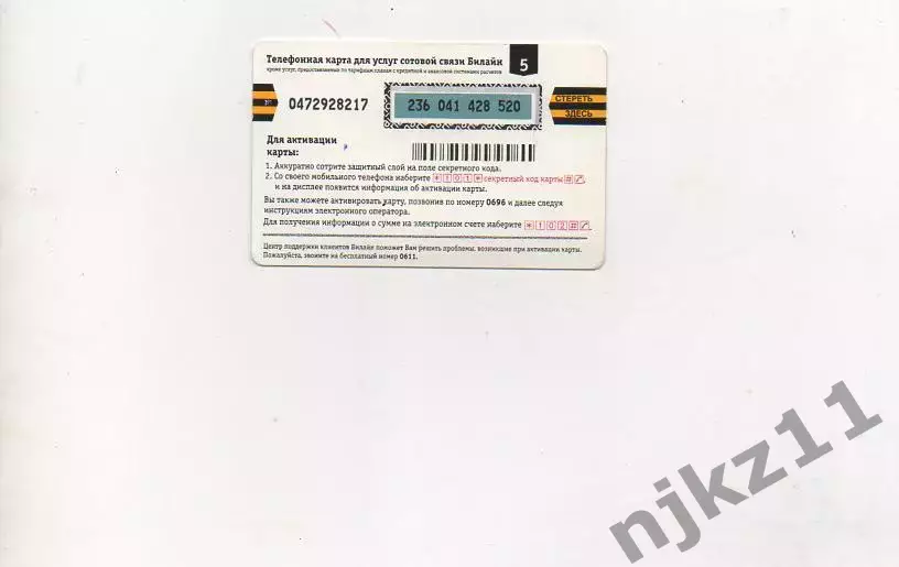 Телефонкарта Билайн Наслаждайся мороженное 1