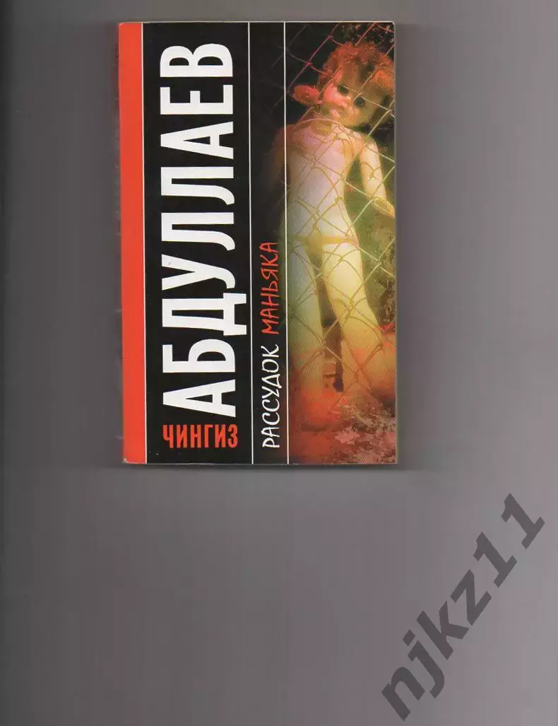 Рассудок маньяка Абдуллаев Чингиз Акифович 2008